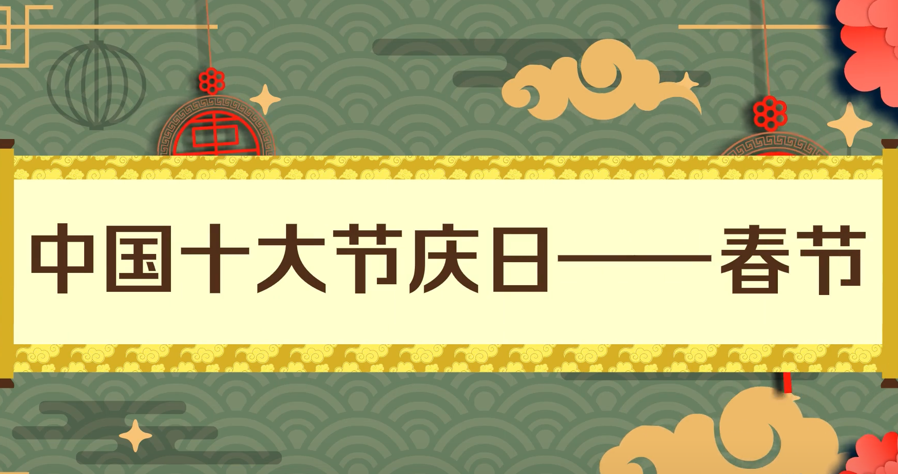 传统节日之春节