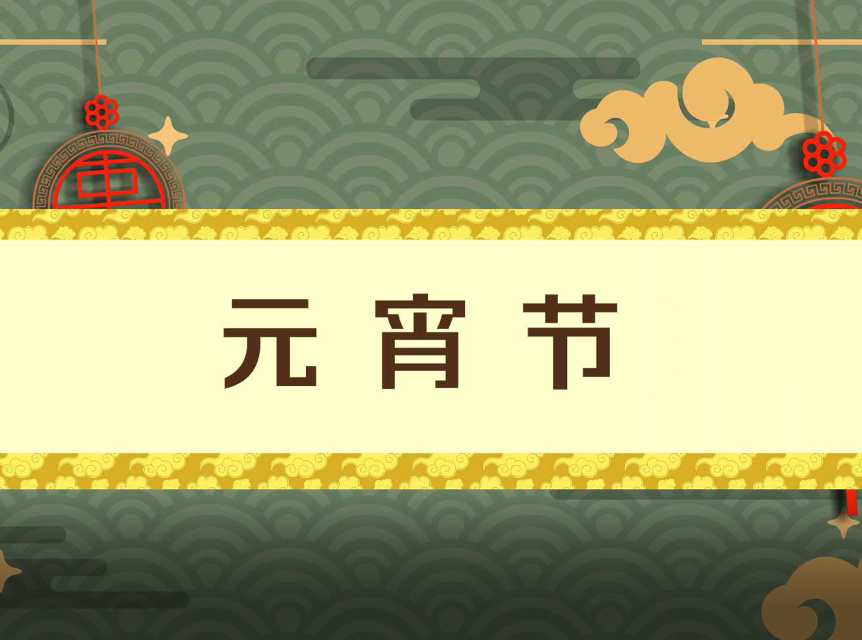 传统节日之元宵节
