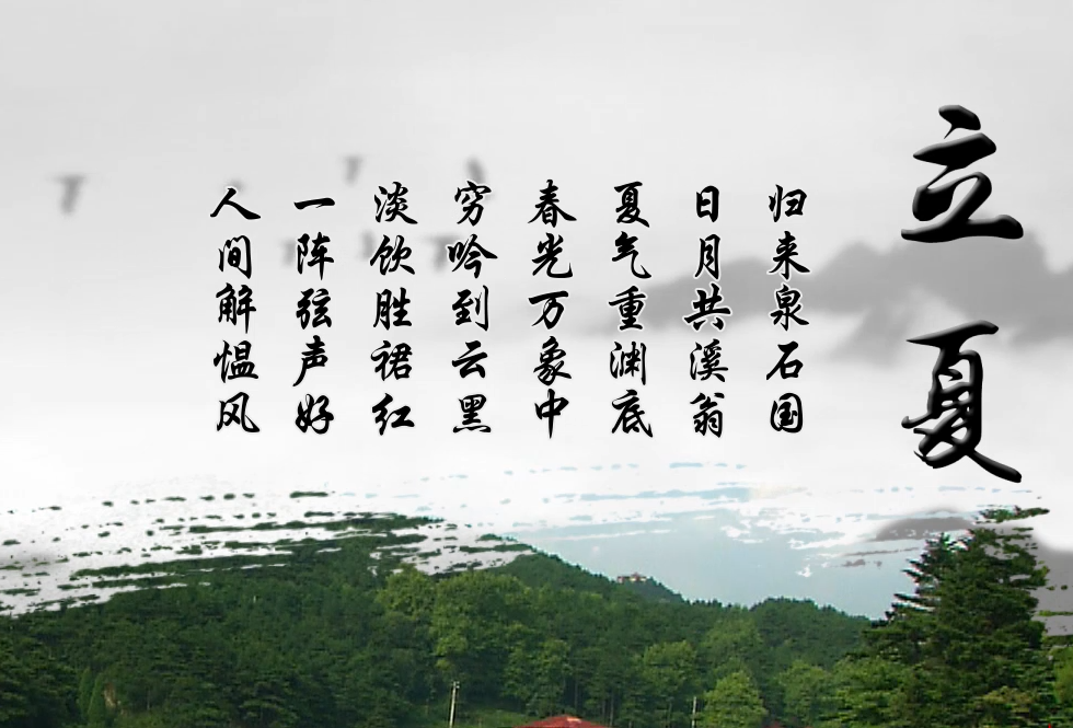 二十四节气之立夏